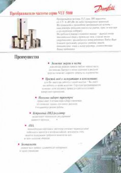 Буклет Danfoss Преобразователи частоты серии VLT 5000, 55-1614, Баград.рф